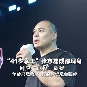41岁张志磊成都现身 回应“退役”质疑： 年龄只是数字 我的梦想是金腰带