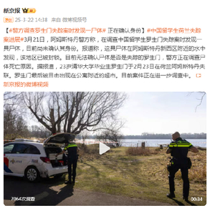 荷兰警方调查中国留学生罗生门失踪案时在水中发现一具尸体 正在确认身份