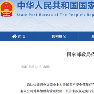 涉诈骗宣传品进入寄递渠道，上海韵达货运被立案调查！业内：快递企业可以将信息、数据安全上升到“一把手”负责制