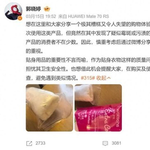 “一次性内裤爆雷”后，女演员发声：买的贴身衣物疑似有霉斑