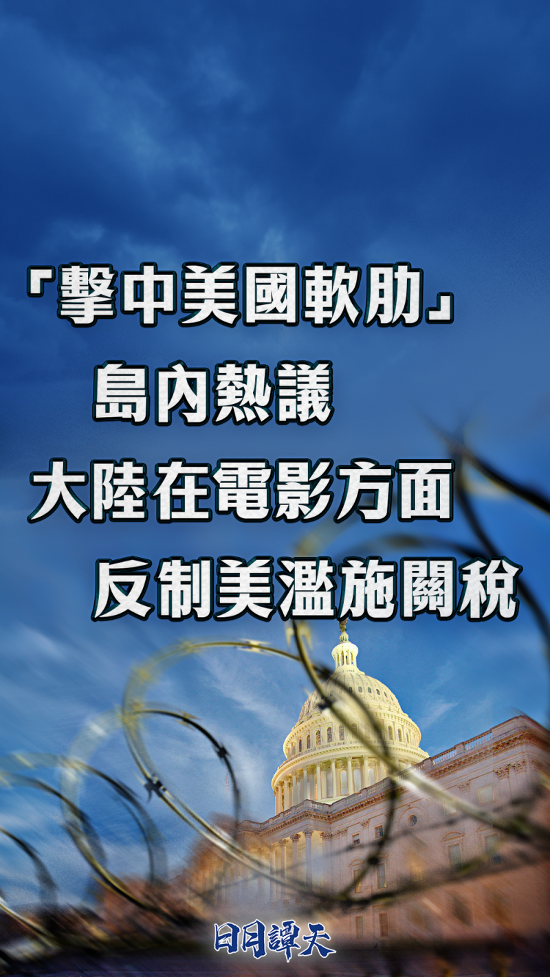 日月谭天  |  “击中美国软肋”！岛内热议大陆在电影方面反制美滥施关税