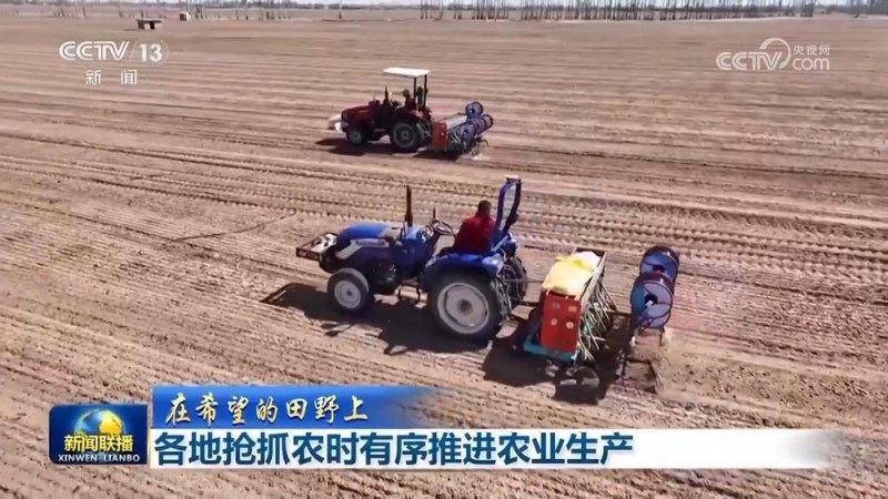 【在希望的田野上】各地抢抓农时有序推进农业生产
