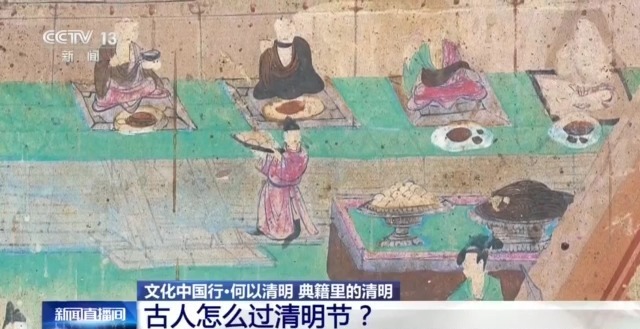 文化中国行丨AI带你看古人过清明有多讲究