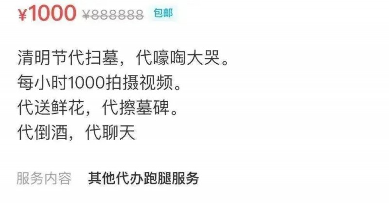 看丹观察虼哭代烧代聊天……网友：祭扫也能代？！靠谱吗？