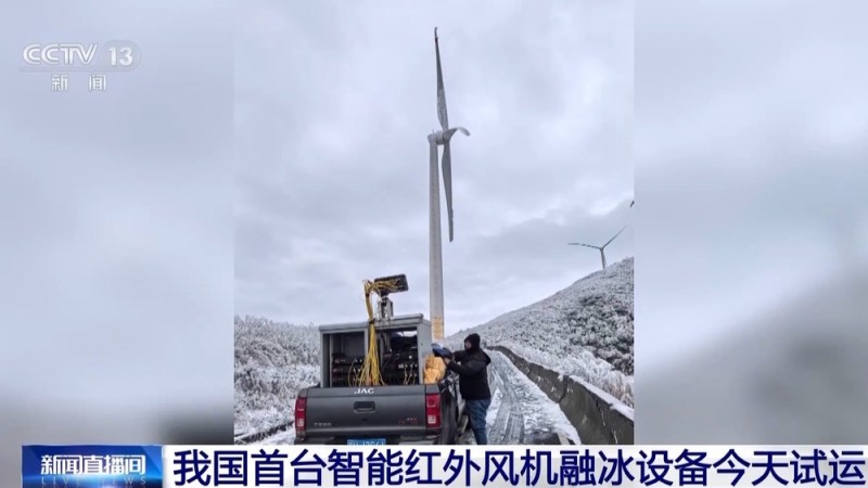 20秒内融化3厘米厚的冰 我国在大容量风机智能除冰领域有新突破