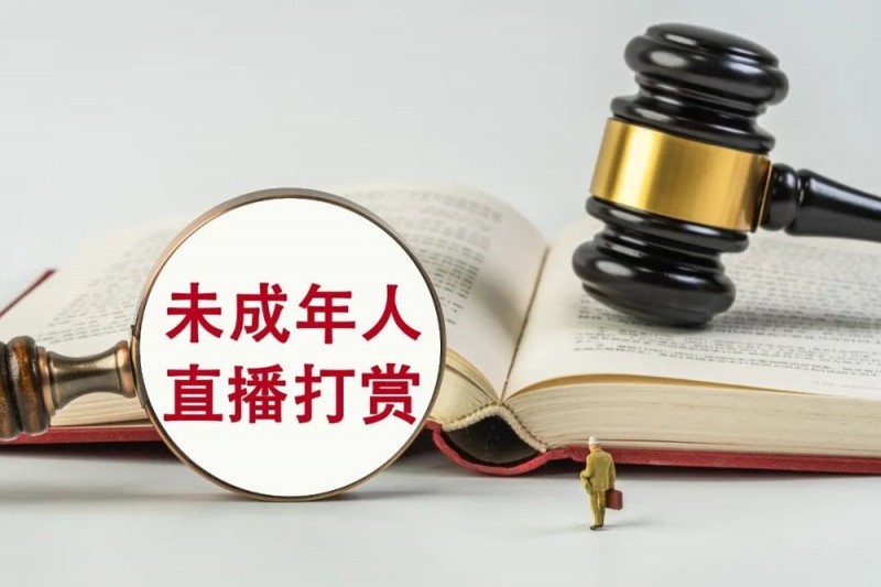 17岁少女充值打赏45万元，家长要求返还，法院判了