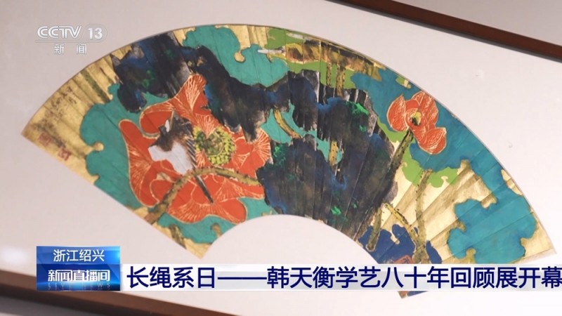 “长绳系日――韩天衡学艺八十年回顾展”在浙江绍兴开幕