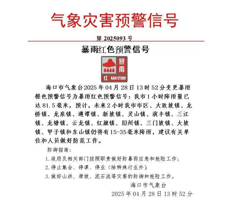 多路段积水 海南海口发布暴雨红色预警信号
