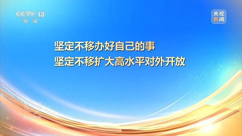 焦点访谈丨以高质量发展的确定性应对外部环境急剧变化的不确定性