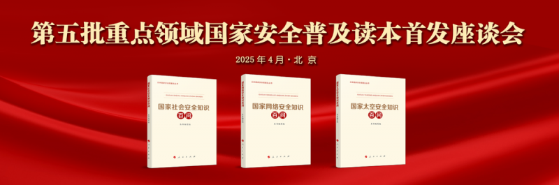 第五批重点领域国家安全普及读本出版