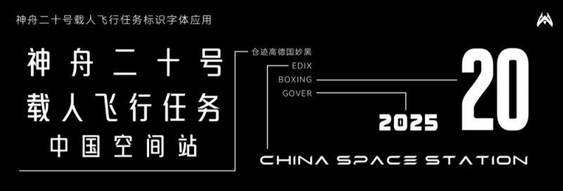 他设计的神舟二十号载人飞行任务标识，准备上天→