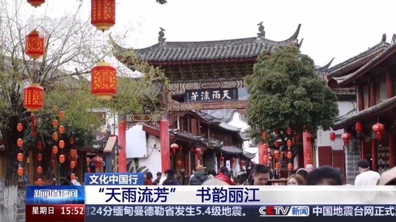 文化中国行丨丽江古城“天雨流芳” 一句劝学古训背后的文脉书韵