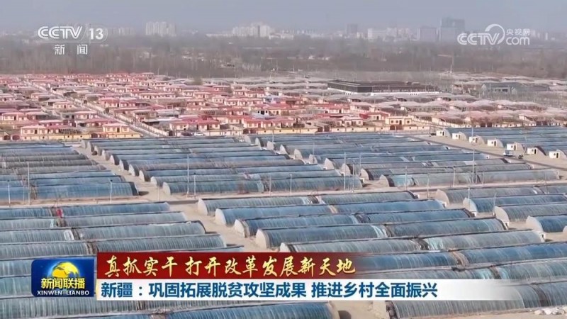 真抓实干 打开改革发展新天地 | 多措并举巩固拓展脱贫攻坚成果 新疆云南扎实推进乡村全面振兴