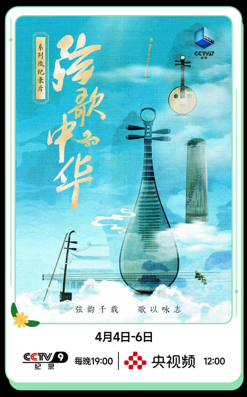 总台周末看点丨家国清明