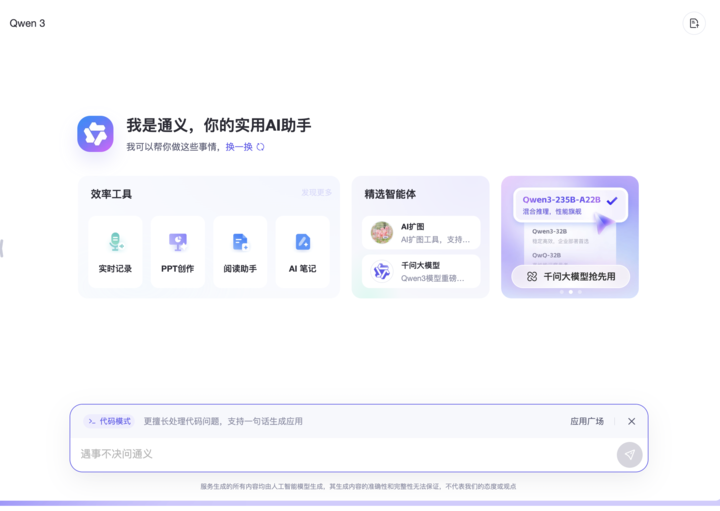 我在通义 APP 体验了全球最强开源模型 Qwen 3，它改变了我对国产 AI 的期待