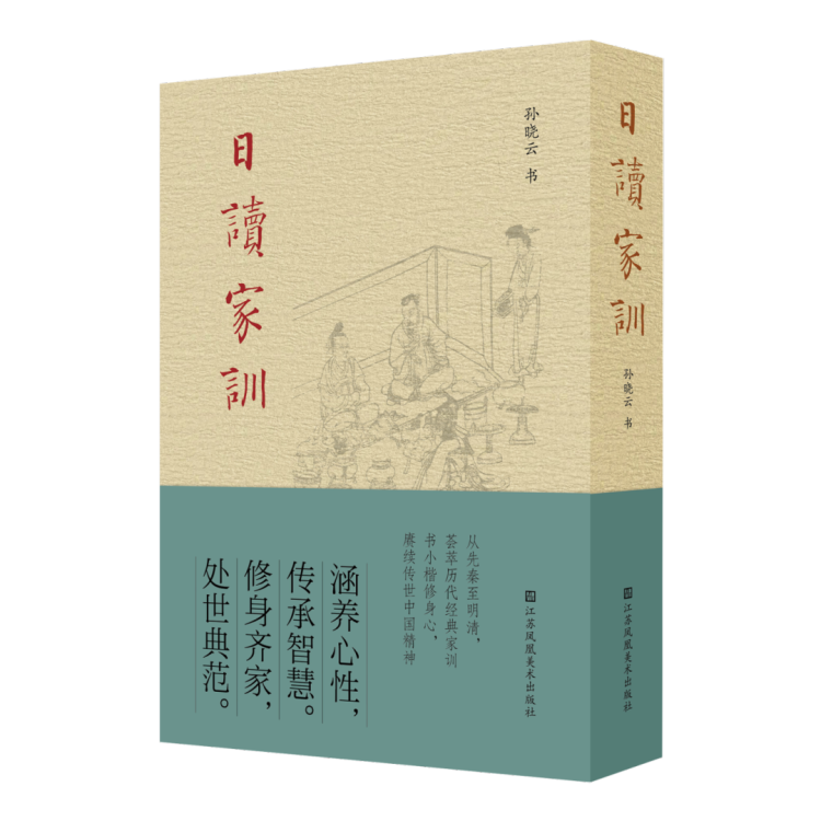 首发丨孙晓云新作《日读家训》：家庭、家教、家风的书法日课
