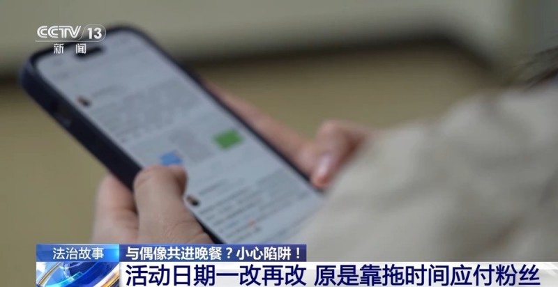 法治在线丨花5000元能与明星共进晚餐？警惕“粉头”的诈骗套路