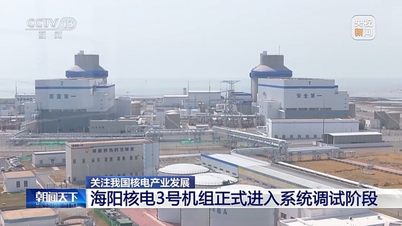海阳核电3号机组正式进入系统调试阶段 近距离探访揭秘核岛内部长啥样→
