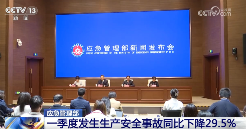 “三下降、两平稳”！数说一季度全国安全生产工作情况