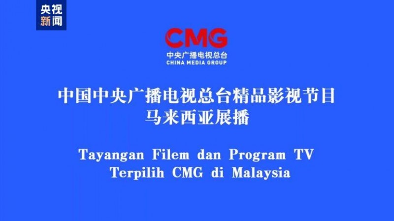 启播！中央广播电视总台精品影视节目马来西亚展播启动