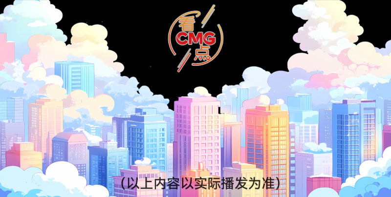总台周看点丨美好生活，N次方！