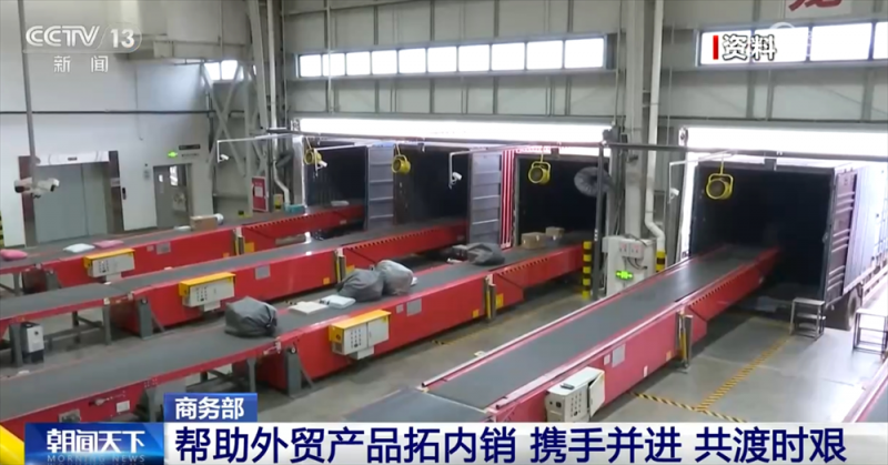 携手并进 共渡时艰！多举措推动内外贸联动 拓展内销市场“新”空间