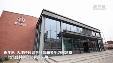 走进民企看发展｜借“智”攀高 民营企业“显身手”
