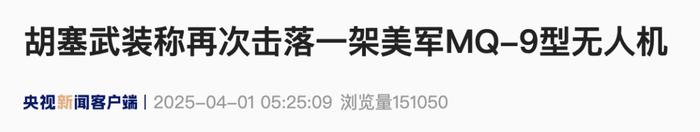 第16架!胡塞武装:再次击落一架美军MQ-9型无人机