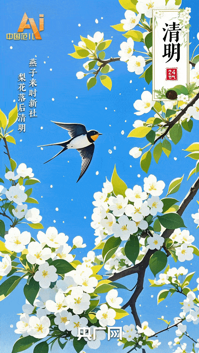 节气里的中国智慧丨人间四月春风起  清明时节敬先贤