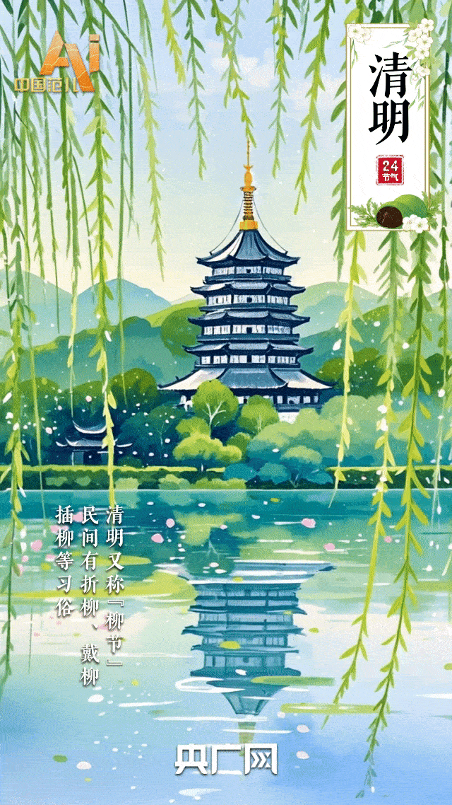节气里的中国智慧丨人间四月春风起  清明时节敬先贤