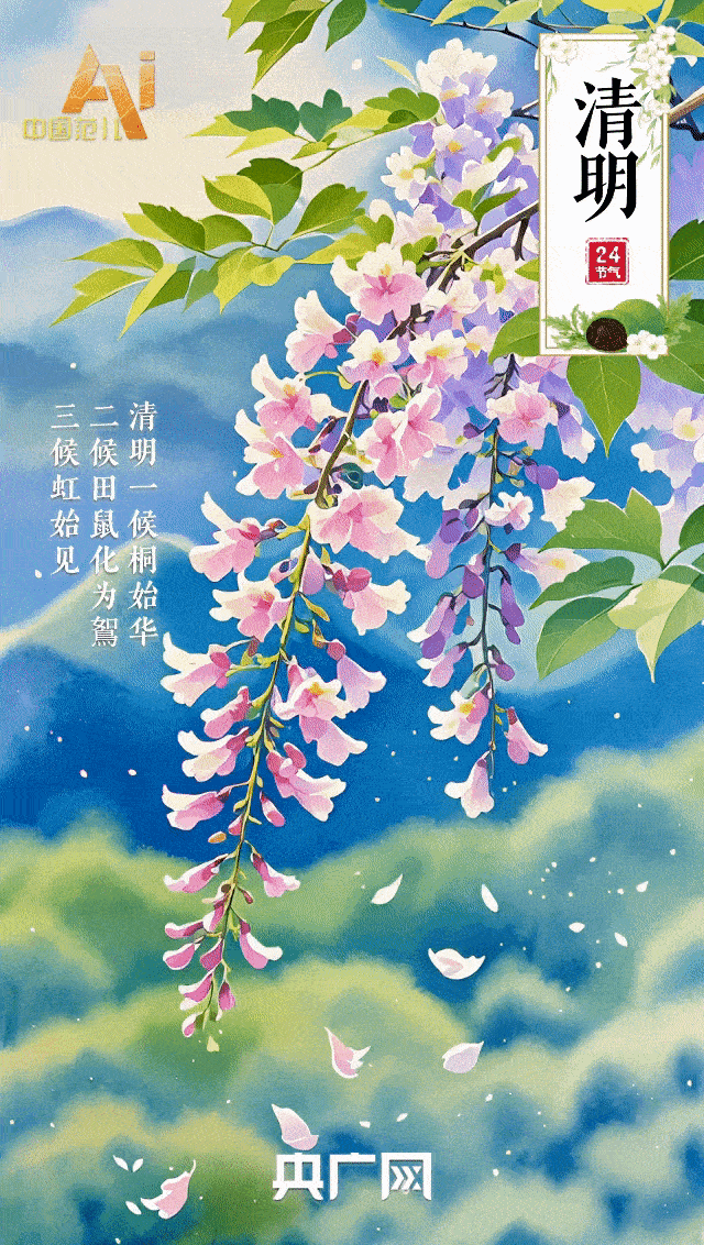 节气里的中国智慧丨人间四月春风起  清明时节敬先贤