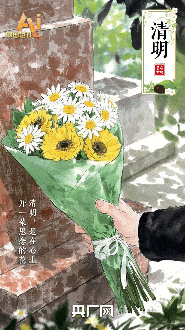 节气里的中国智慧丨人间四月春风起  清明时节敬先贤