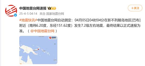 新不列颠岛地区附近发生7.2级左右地震