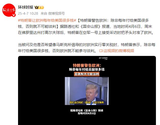 特朗普警告欧洲:除非每年付给美国很多钱,否则就不可能谈判