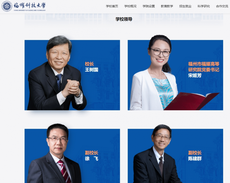 福建福耀科技大学领导班子亮相