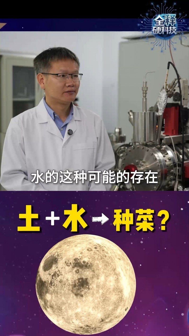 全释硬科技丨土+水=种菜？来看嫦娥六号月球样品新发现