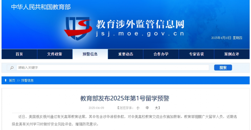 教育部发布2025年第1号留学预警：近期选择赴美有关州学习时做好安全风险评估