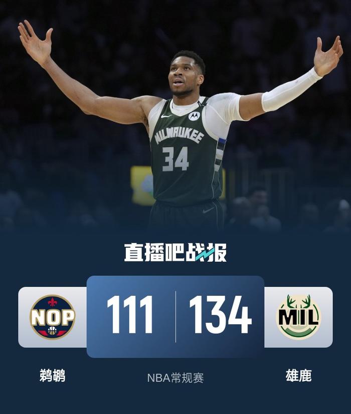 字母哥28+11+5 小波特20+5+7+5断 雄鹿4人17+轻取残阵鹈鹕