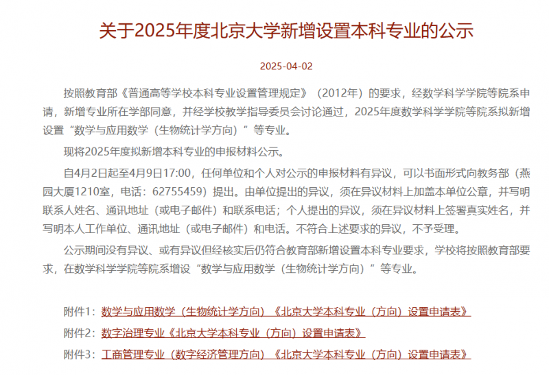 北京大学拟新增3个本科专业