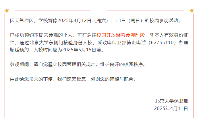 清华北大暂停周末校园参观