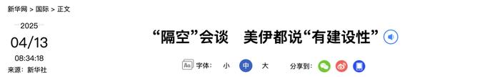 “隔空”会谈,美伊都说“有建设性”,下周接着谈