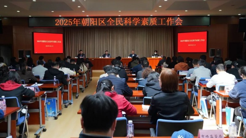 北京市朝阳区召开2025年全民科学素质工作会议  部署新一年重点工作
