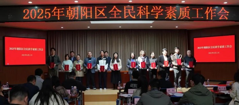 北京市朝阳区召开2025年全民科学素质工作会议  部署新一年重点工作
