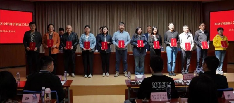 北京市朝阳区召开2025年全民科学素质工作会议  部署新一年重点工作