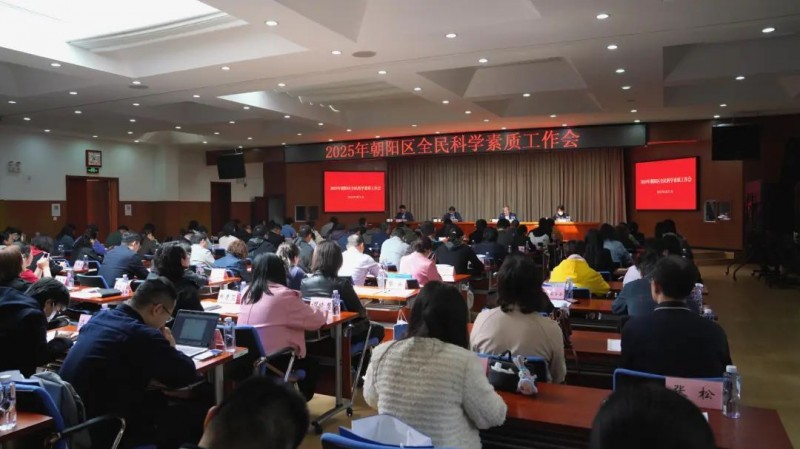北京市朝阳区召开2025年全民科学素质工作会议  部署新一年重点工作