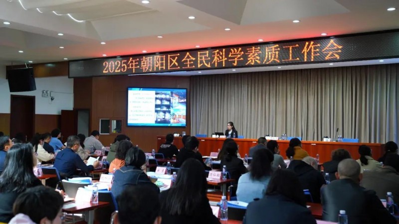 北京市朝阳区召开2025年全民科学素质工作会议  部署新一年重点工作