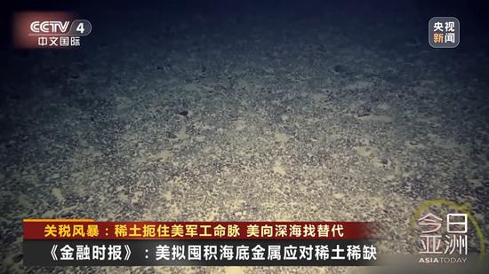 中方反制扼住美军工命脉,特朗普被曝打算在海底挖稀土!专家:中国几乎掌控了整个供应链!美国六代机悬了?
