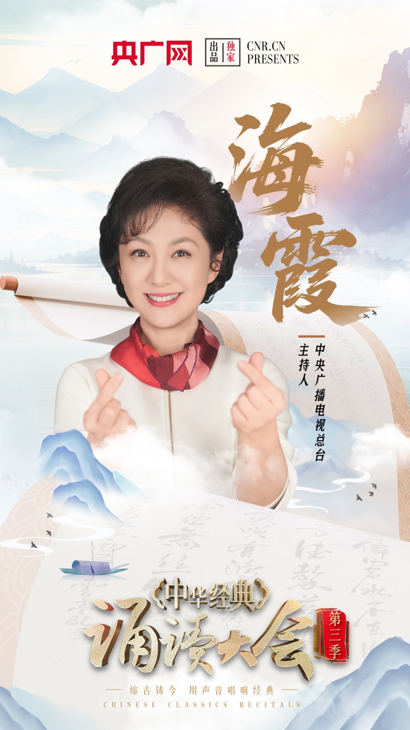 中华经典诵读大会（第三季）即将重磅启幕！启动仪式嘉宾阵容官宣