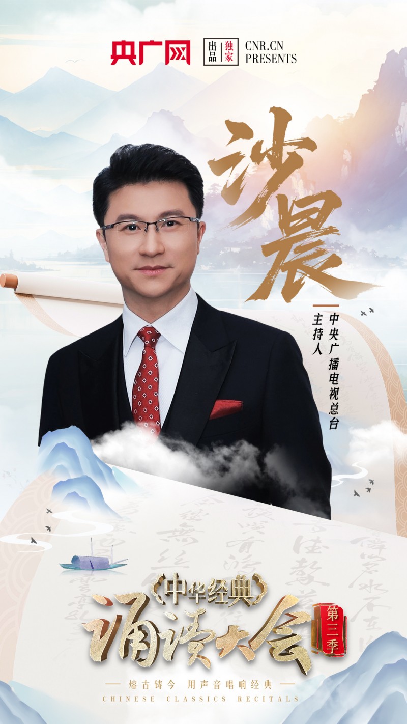 中华经典诵读大会（第三季）即将重磅启幕！启动仪式嘉宾阵容官宣