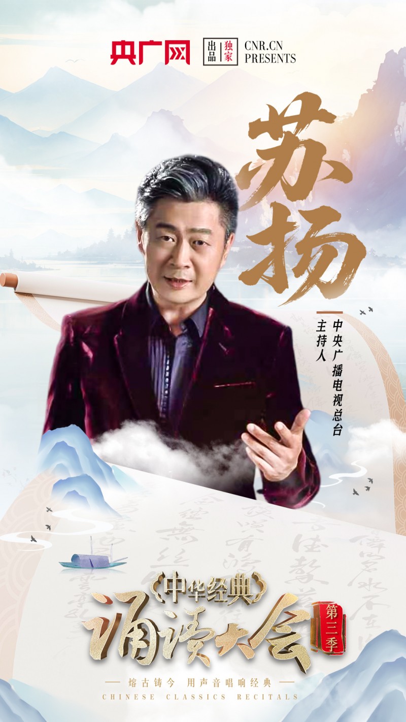 中华经典诵读大会（第三季）即将重磅启幕！启动仪式嘉宾阵容官宣